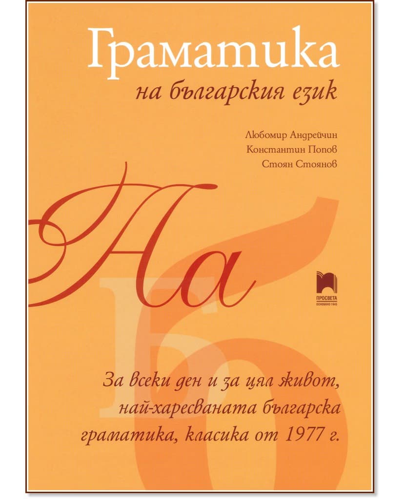 Корица на „Граматика на българския език"