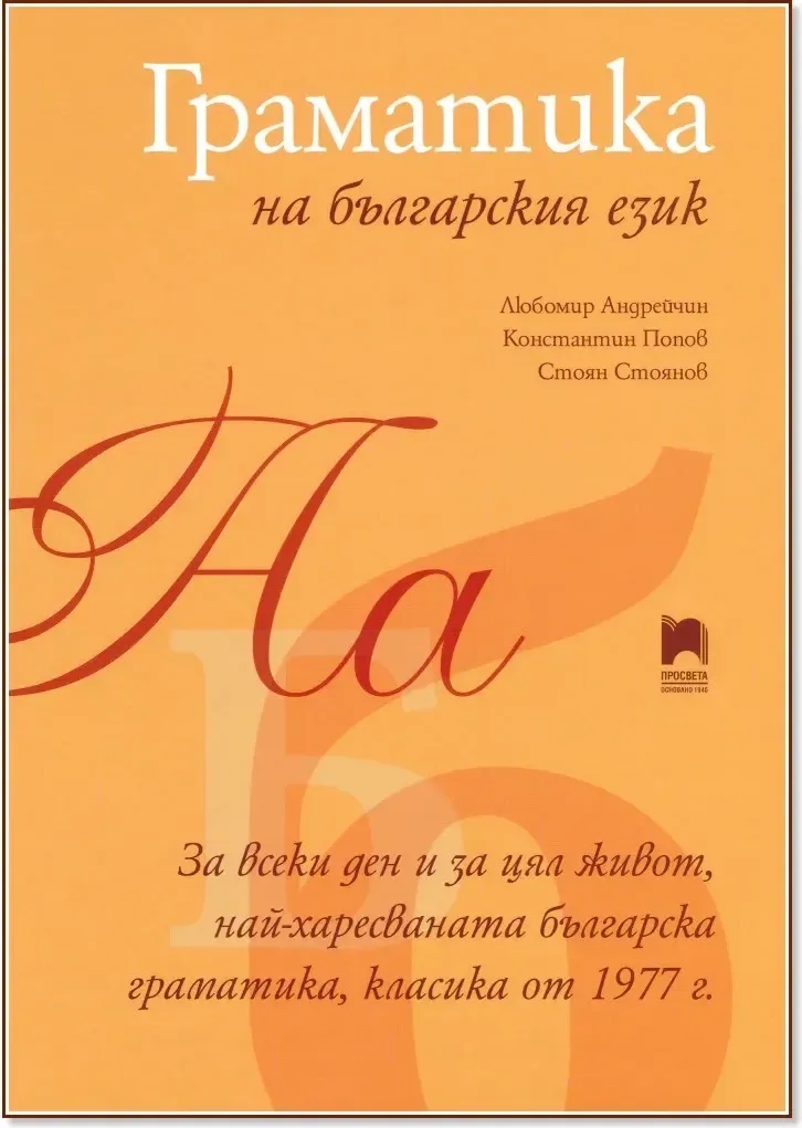 Корица на „Граматика на българския език“