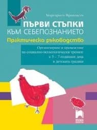 Корица на „Първи стъпки към себепознанието“