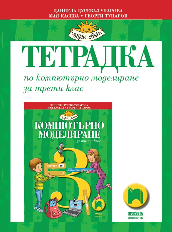 Корица на „Тетрадка по компютърно моделиране за 3. клас" — Даниела Дурева-Тупарова