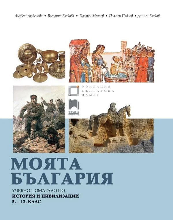 Корица на „Моята България - Учебно помагало по история и цивилизации за 5. - 12. клас" — Lizbet Lyubenova