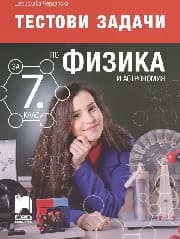 Корица на „Тестови задачи по физика и астрономия за 7. клас"