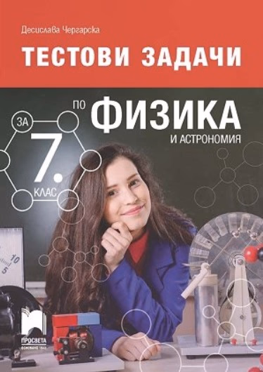 Корица на „Тестови задачи по физика и астрономия за 7. клас" — Десислава Чергарска