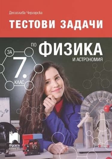 Корица на „Тестови задачи по физика и астрономия за 7. клас" — Десислава Чергарска