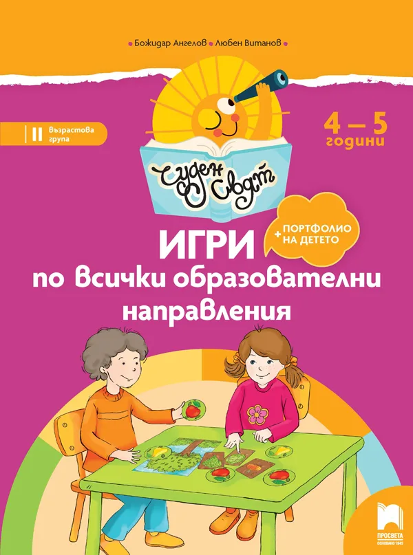 Корица на „Чуден свят - Игри по всички образователни направления - 4-5 г." — Божидар Ангелов