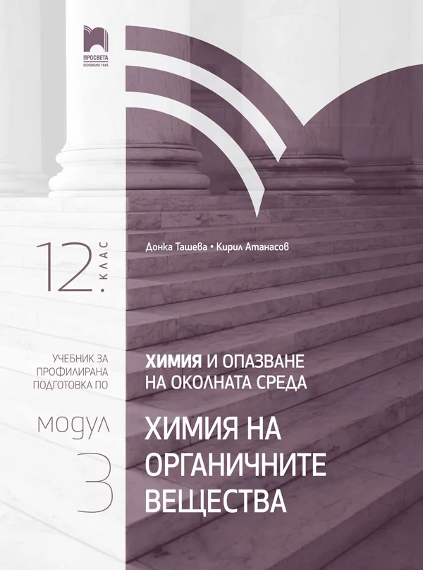 Корица на „Химия и опазване на околната среда за 12. клас - Профилирана подготовка - Модул 3 - Химия на органичните вещества" — Донка Ташева