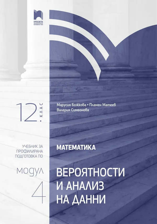 Корица на „Математика за 12. клас - Профилирана подготовка - Модул 4 - Вероятности и анализ на данни - Просвета 2021“, Марусия Божкова