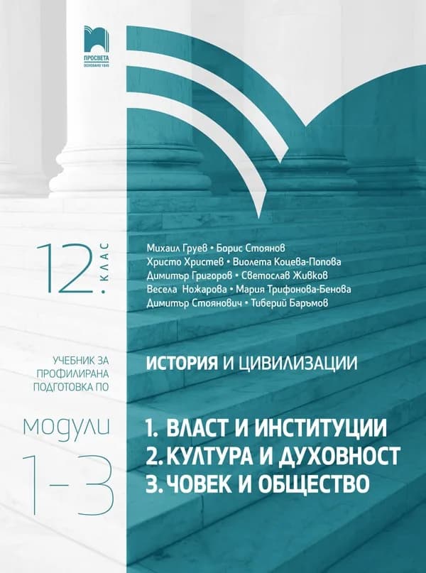 Корица на „История и цивилизации за 12. клас - Профилирана подготовка - Модули 1-3 - Власт и институции, Култура и духовност, Човек и общество" — Колектив