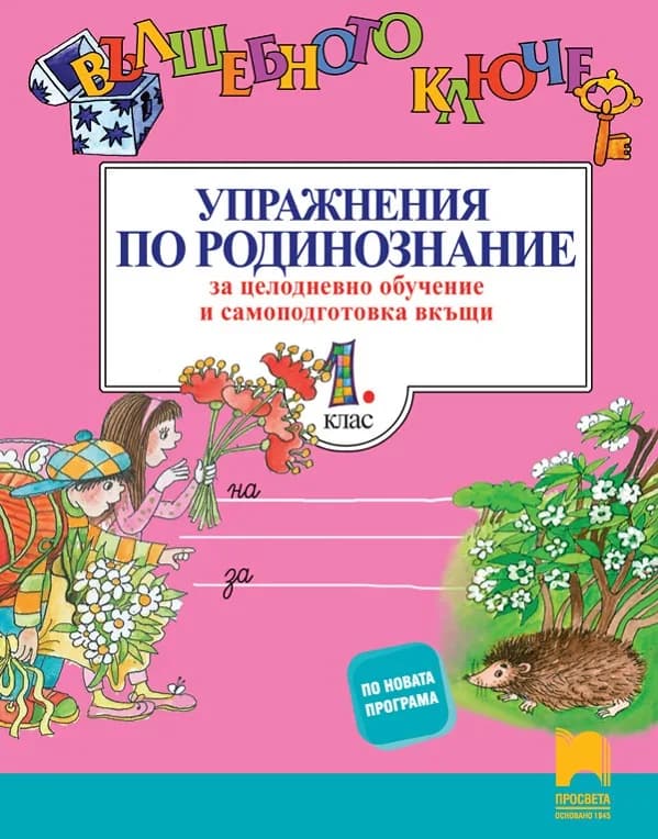 Корица на „1. клас - Вълшебното ключе - Упражнения по родинознание за целодневно обучение и самоподготовка вкъщи" — Поли Рангелова