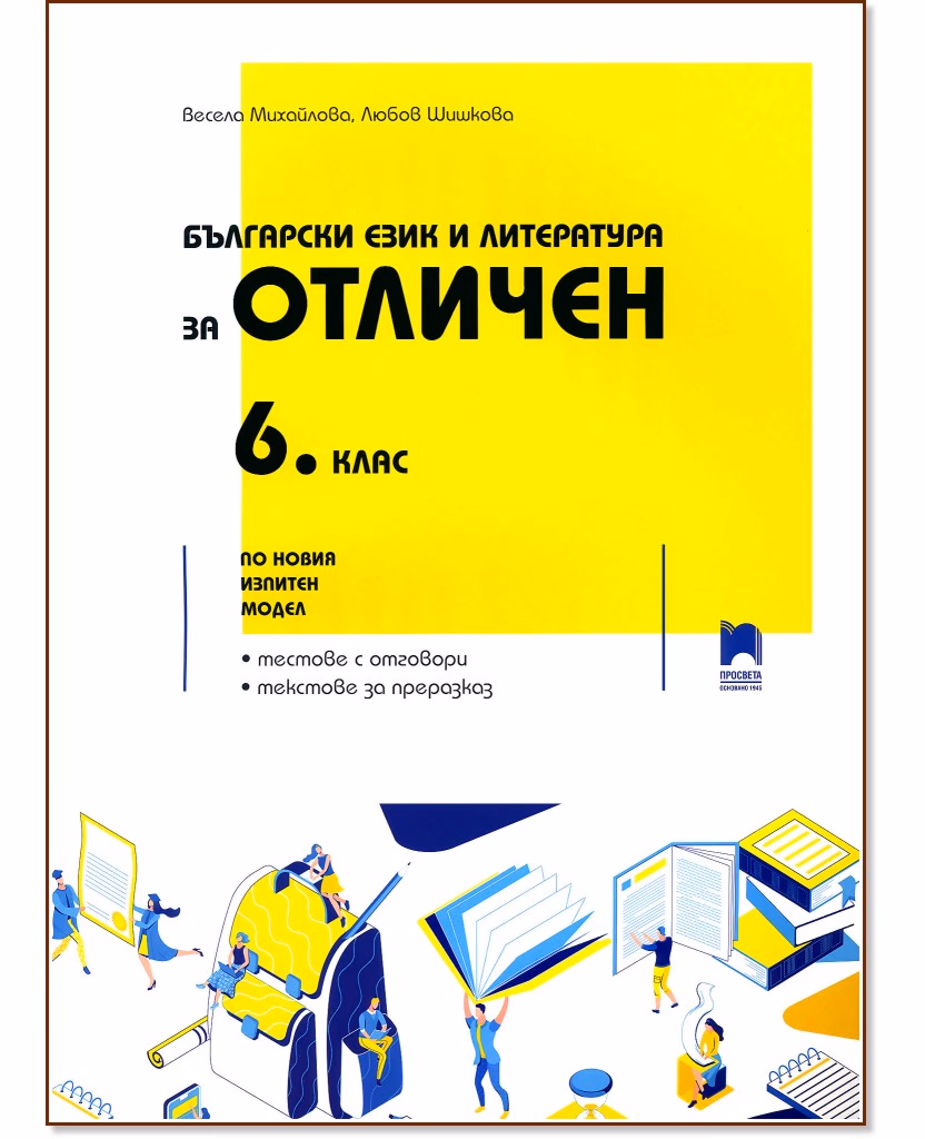 Корица на „Български език и литература за отличен: Помагало за 6. клас"