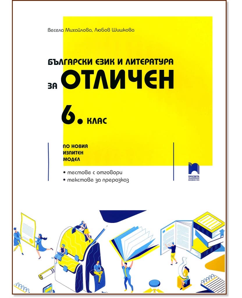 Корица на „Български език и литература за отличен: Помагало за 6. клас"