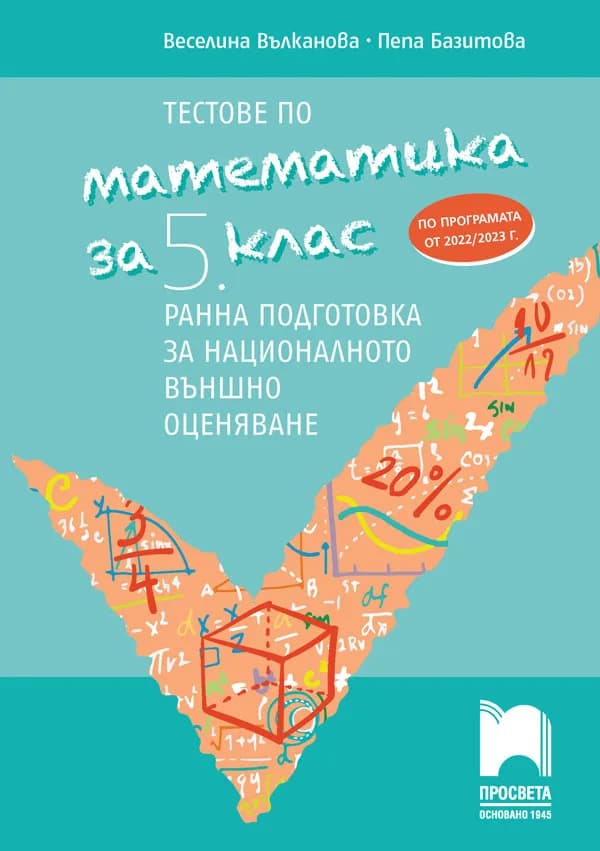 Корица на „Тестове по математика за 5. клас. Ранна подготовка за националното външно оценяване НВО - Просвета“, Веселина Вълканова