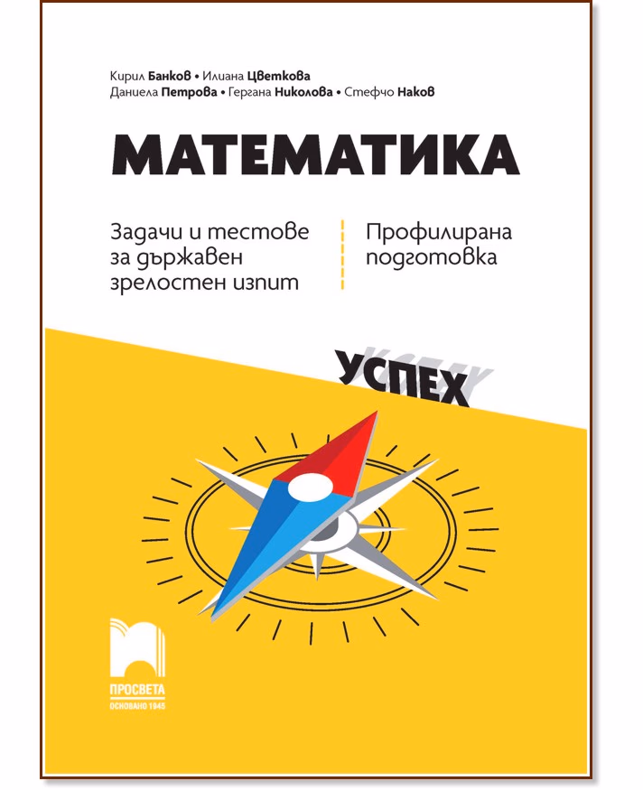 Корица на „Задачи и тестове за държавен зрелостен изпит по математика - профилирана подготовка"