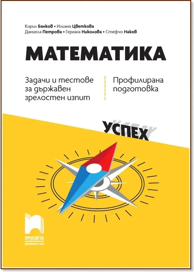 Корица на „Задачи и тестове за държавен зрелостен изпит по математика - профилирана подготовка“