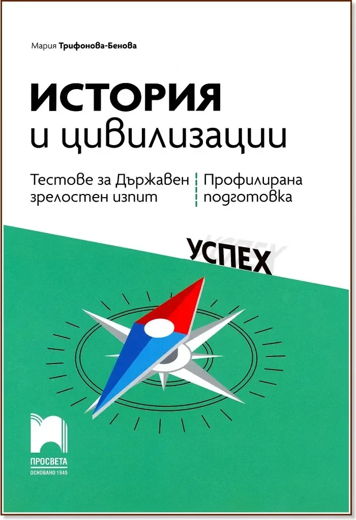Корица на „Тестове за държавен зрелостен изпит по история и цивилизации - профилирана подготовка“, Мария Трифонова-Бенова