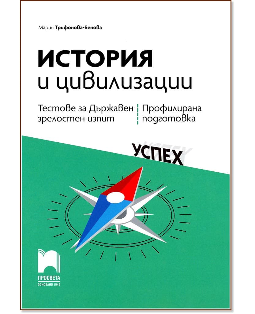 Корица на „Тестове за държавен зрелостен изпит по история и цивилизации - профилирана подготовка" — Мария Трифонова-Бенова