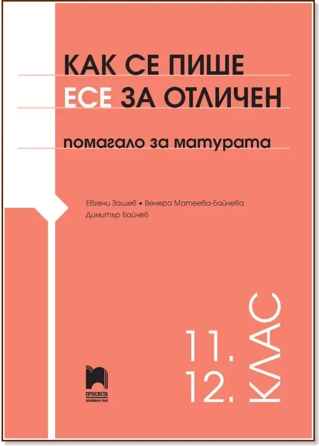 Корица на „Как се пише есе за отличен“