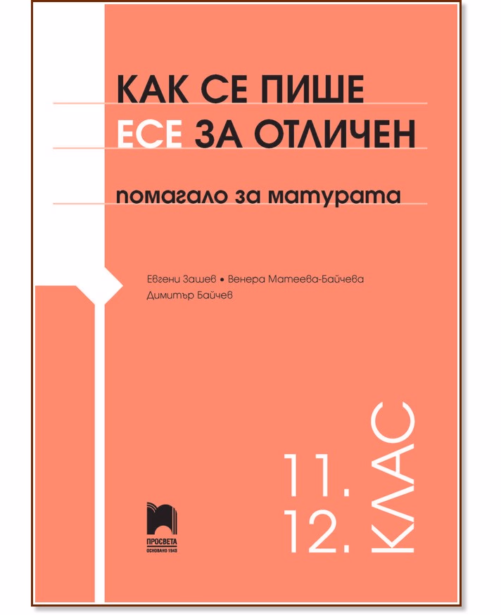 Корица на „Как се пише есе за отличен"