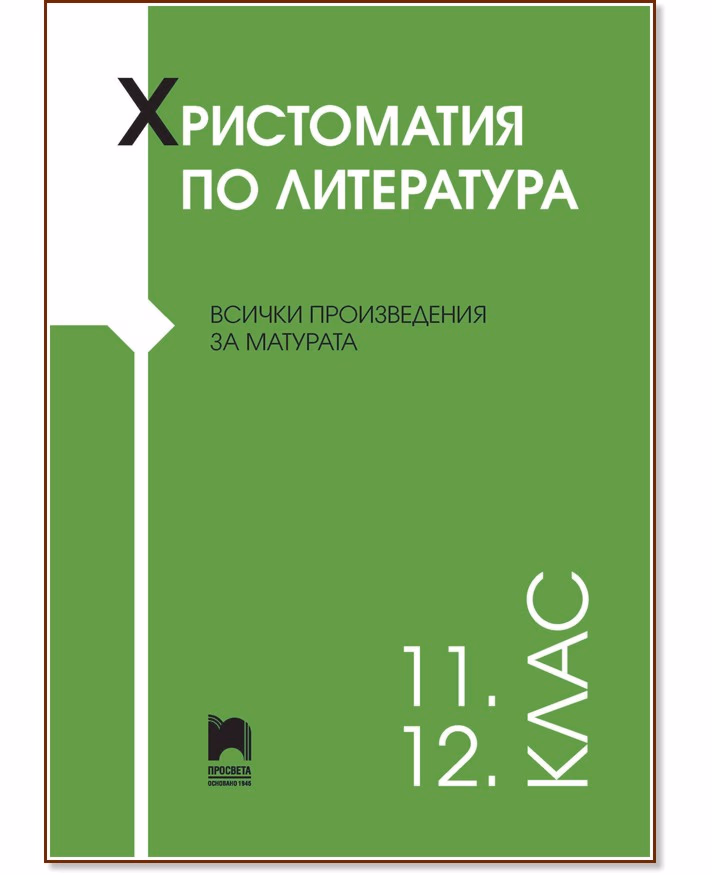 Корица на „Христоматия по литература за 11. и 12. клас"