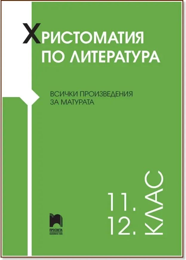 Корица на „Христоматия по литература за 11. и 12. клас“