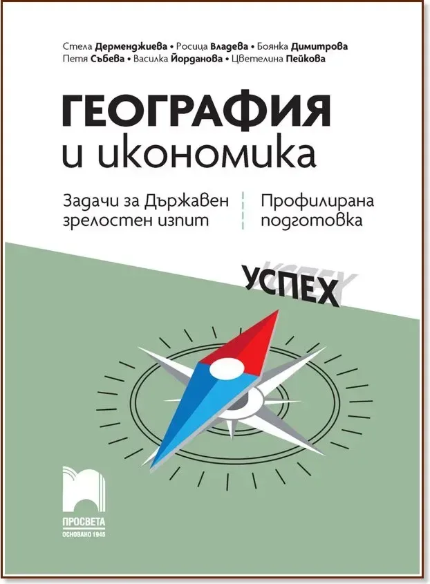 Корица на „Задачи за държавен зрелостен изпит по география и икономика - профилирана подготовка“