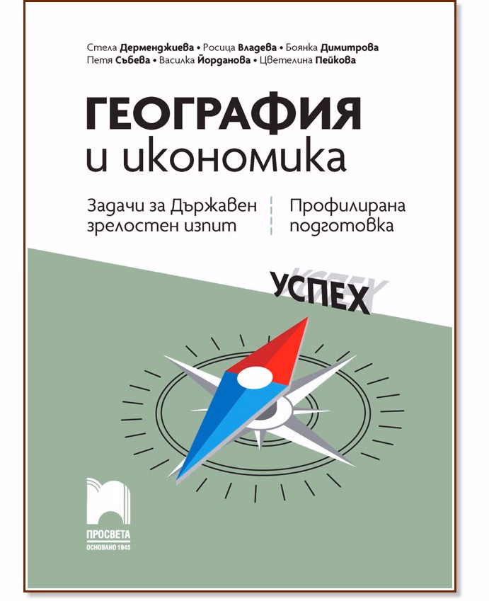 Корица на „Задачи за държавен зрелостен изпит по география и икономика - профилирана подготовка"