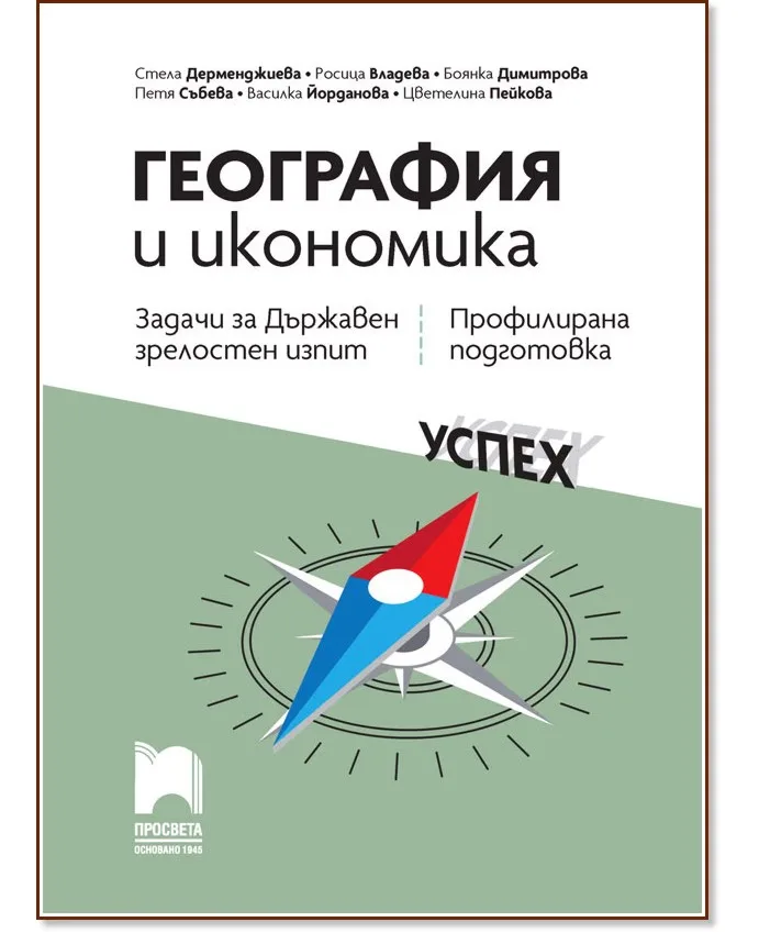 Корица на „Задачи за държавен зрелостен изпит по география и икономика - профилирана подготовка"