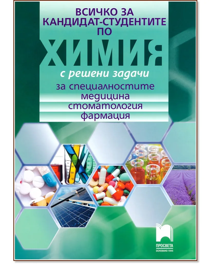 Корица на „Всичко за кандидат-студентите по химия с решени задачи за специалности медицина, стоматология, фармация"