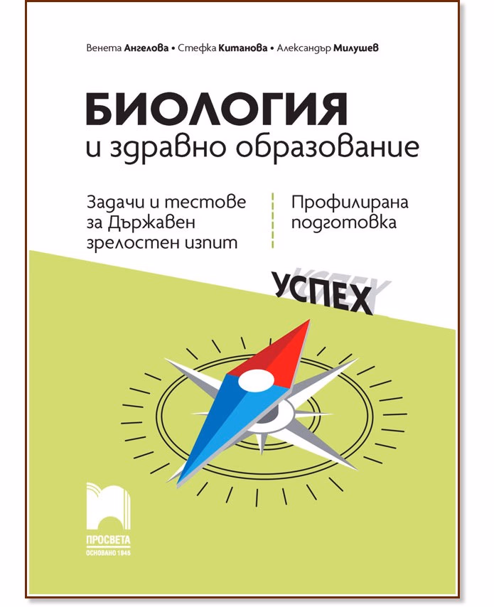 Корица на „Задачи и тестове за държавен зрелостен изпит по биология и здравно образование - профилирана подготовка"