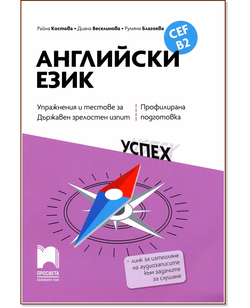 Корица на „Упражнения и тестове за държавен зрелостен изпит по английски език за ниво B2 - профилирана подготовка"