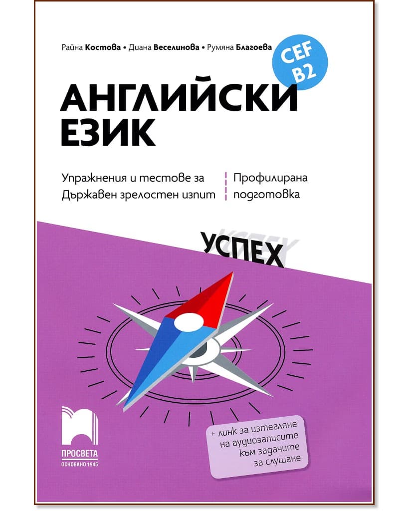 Корица на „Упражнения и тестове за държавен зрелостен изпит по английски език за ниво B2 - профилирана подготовка"