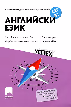 Корица на „Упражнения и тестове за държавен зрелостен изпит по английски език за ниво B2 - профилирана подготовка"
