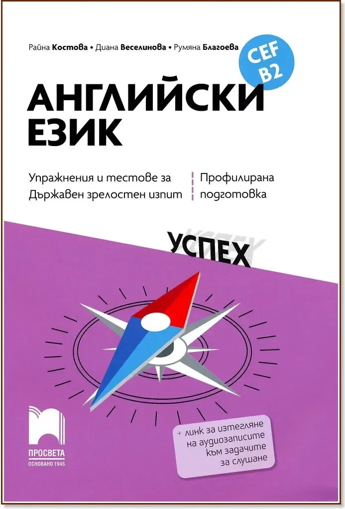 Корица на „Упражнения и тестове за държавен зрелостен изпит по английски език за ниво B2 - профилирана подготовка“