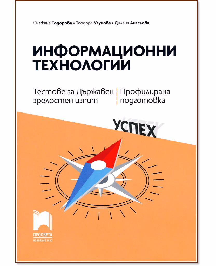 Корица на „Тестове за държавен зрелостен изпит по информационни технологии - профилирана подготовка"