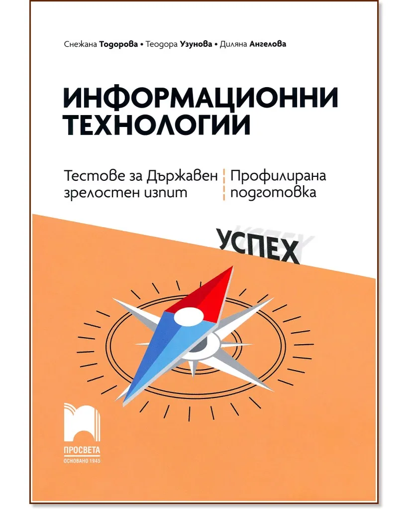 Корица на „Тестове за държавен зрелостен изпит по информационни технологии - профилирана подготовка"