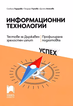 Корица на „Тестове за държавен зрелостен изпит по информационни технологии - профилирана подготовка"