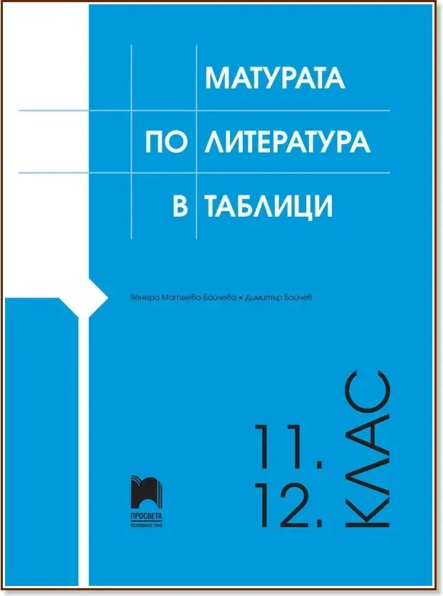 Корица на „Матурата по литература в таблици за 11. и 12. клас“
