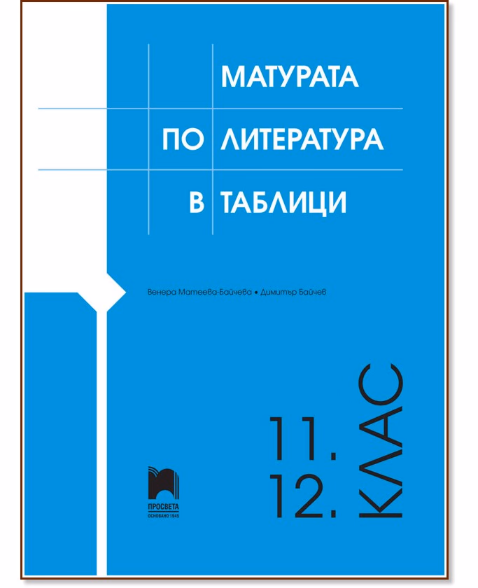 Корица на „Матурата по литература в таблици за 11. и 12. клас"