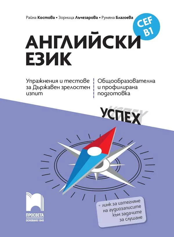 Корица на „Английски език, CEF B1 - Упражнения и тестове за Държавен зрелостен изпит, общообразователна и профилирана подготовка" — Райна Костова