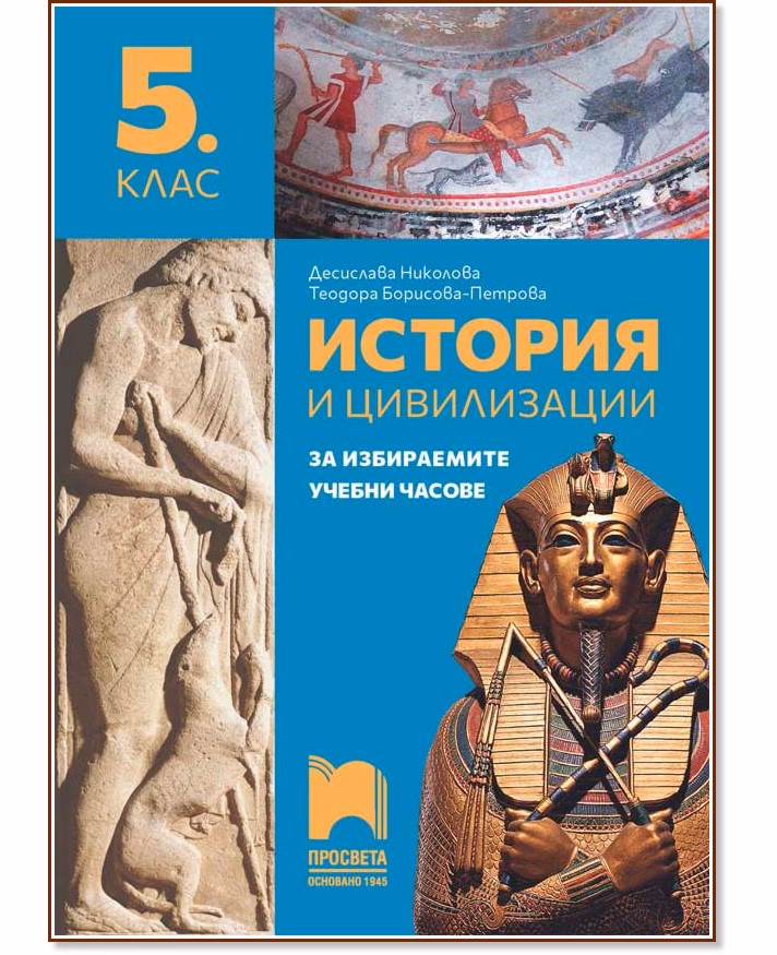 Корица на „Учебно помагало по история и цивилизации за 5. клас за избираемите учебни часове"