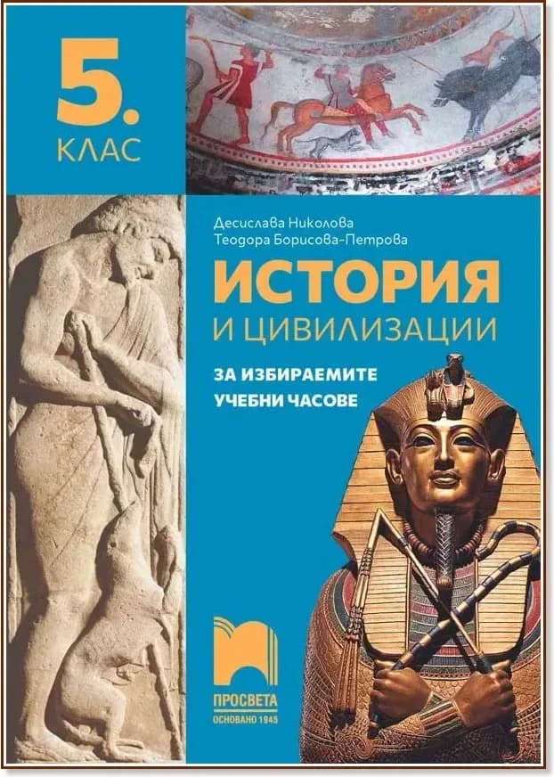 Корица на „Учебно помагало по история и цивилизации за 5. клас за избираемите учебни часове“