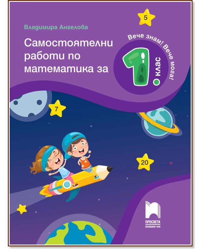 Корица на „Самостоятелни работи по математика за 1. клас" — Владимира Ангелова