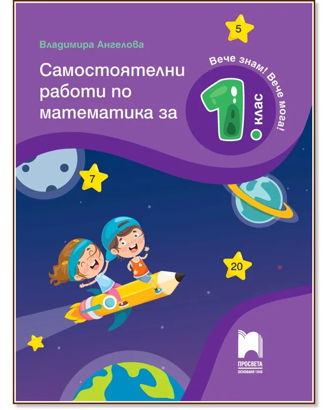 Корица на „Самостоятелни работи по математика за 1. клас" — Владимира Ангелова