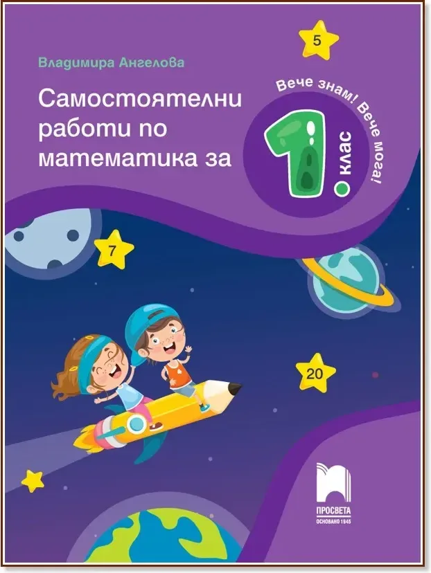 Корица на „Самостоятелни работи по математика за 1. клас“, Владимира Ангелова