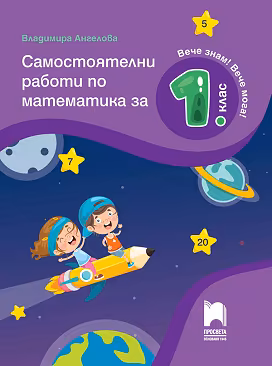 Корица на „Самостоятелни работи по математика за 1. клас"