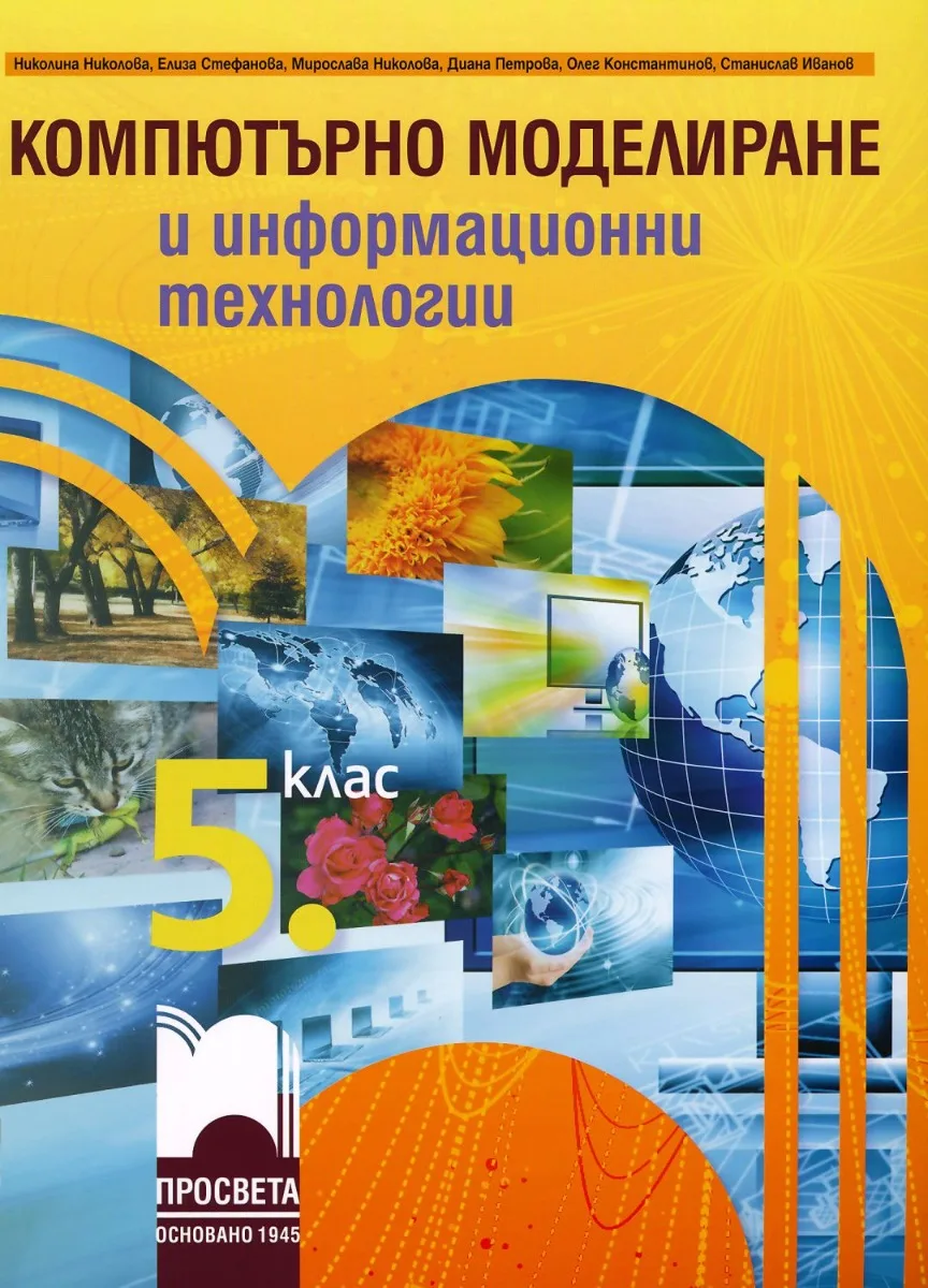 Корица на „Учебник по компютърно моделиране и информационни технологии за 5. клас" — Николина Николова
