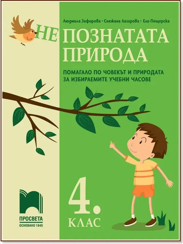 Корица на „(Не)познатата природа. Помагало по човекът и природата за избираемите учебни часове в 4. клас“