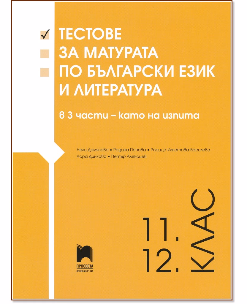 Корица на „Тестове за матурата по български език и литература за 11. и 12. клас"