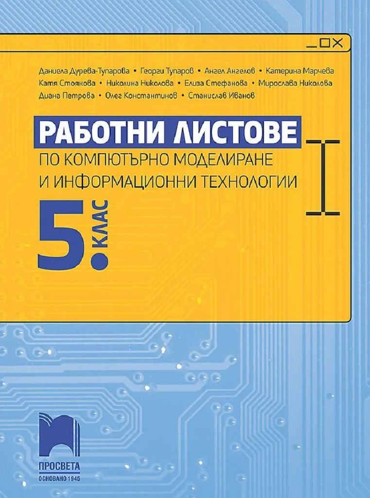 Корица на „Работни листове по компютърно моделиране и информационни технологии за 5. клас.“, Колектив
