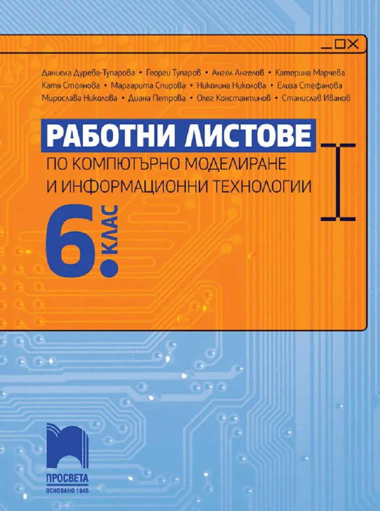 Корица на „Работни листове по компютърно моделиране и информационни технологии за 6. клас“, Колектив